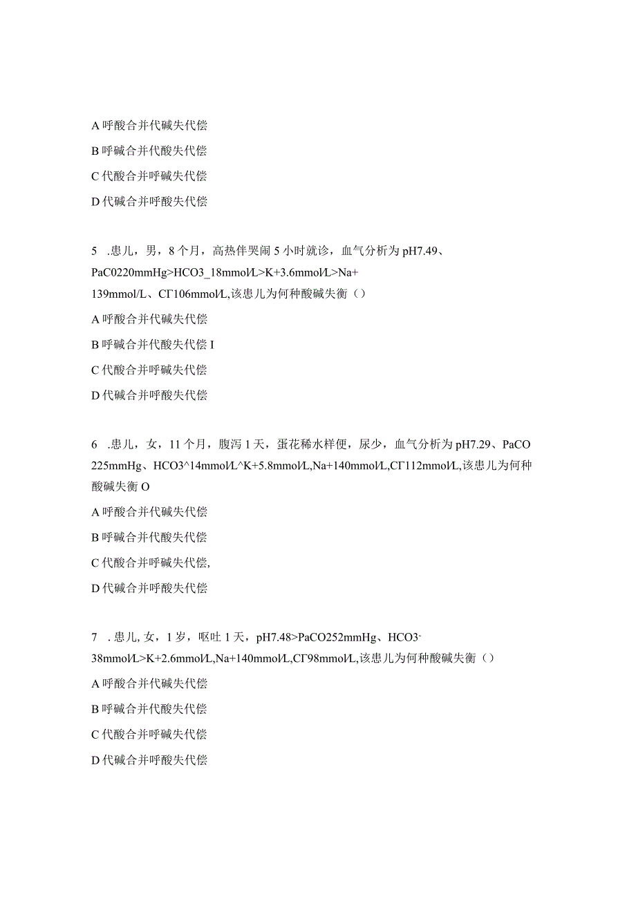 血气分析的快速判断培训测试题.docx_第2页