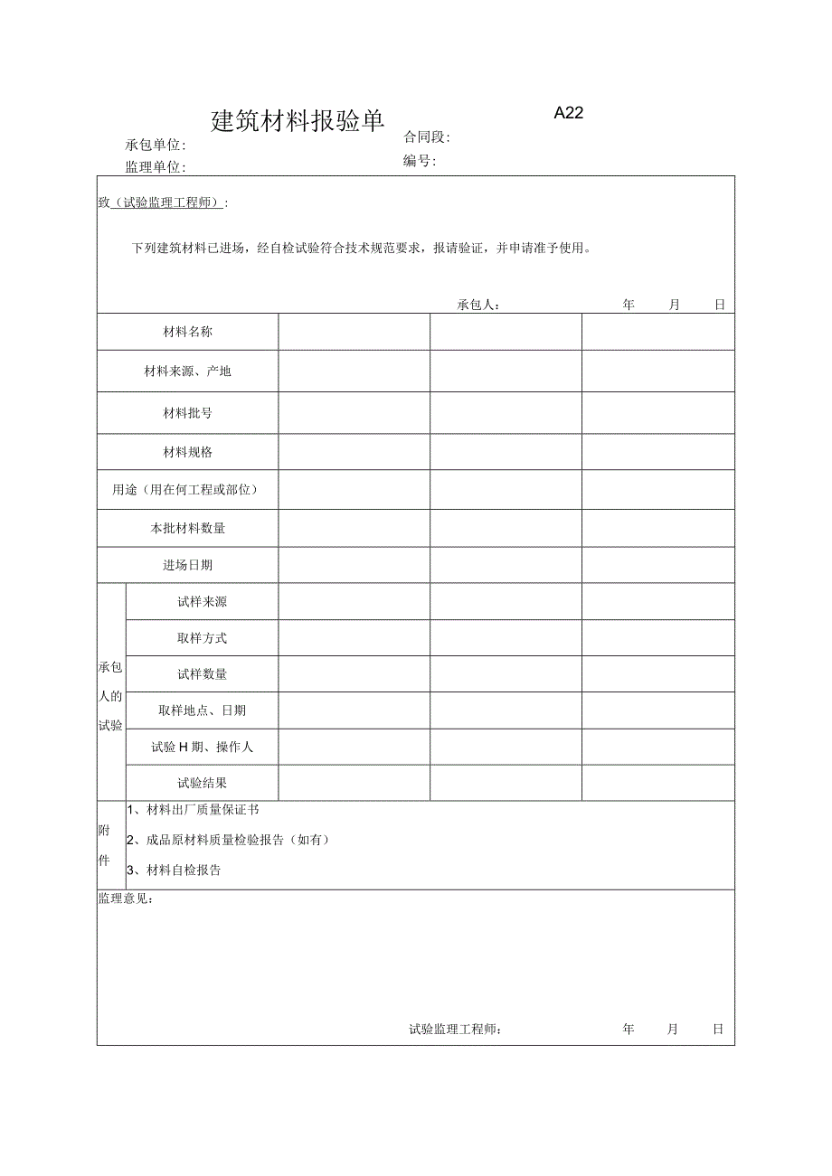 市政工程建筑材料报验单(示范文本).docx_第1页