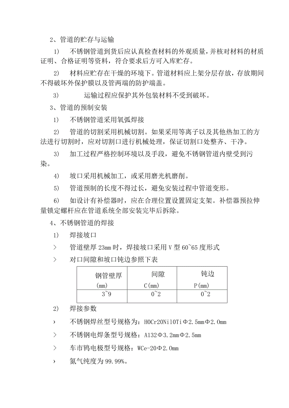 凝结水系统（不锈钢）管道施工工艺.docx_第2页