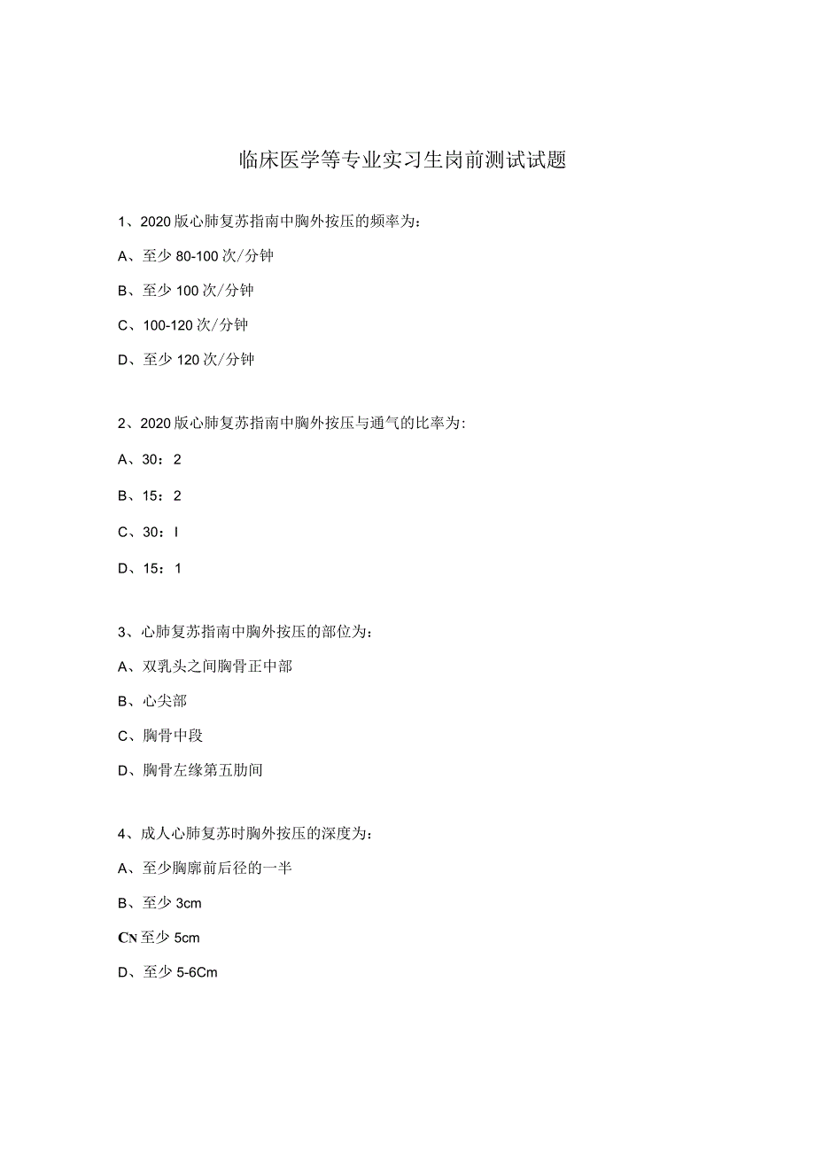 临床医学等专业实习生岗前测试试题.docx_第1页