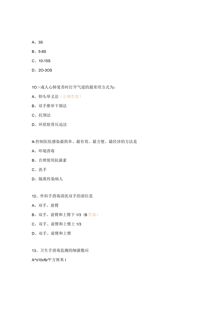 临床医学等专业实习生岗前测试试题.docx_第3页