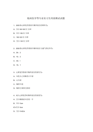 临床医学等专业实习生岗前测试试题.docx