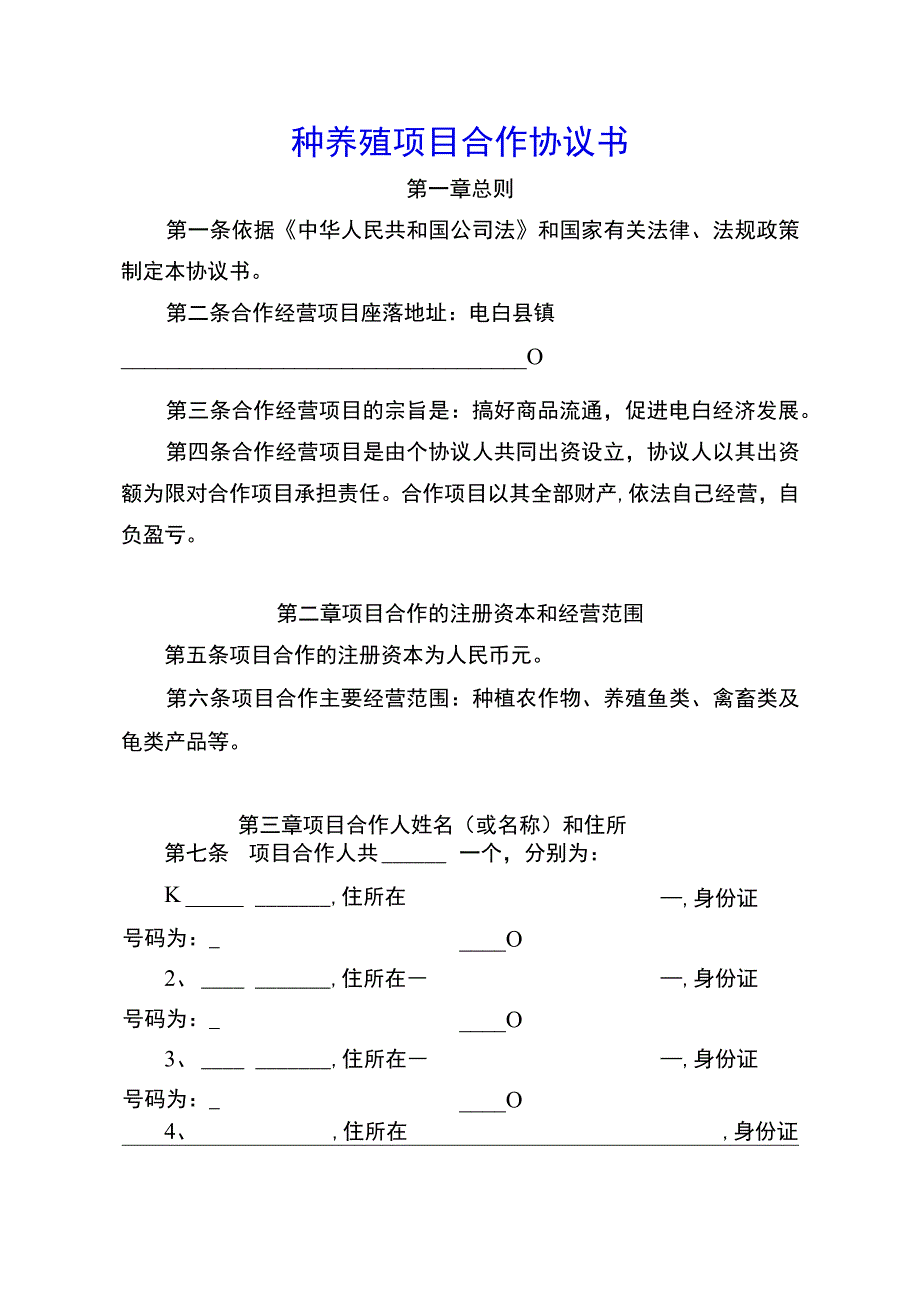 种养殖项目合作协议书(示范文本).docx_第1页