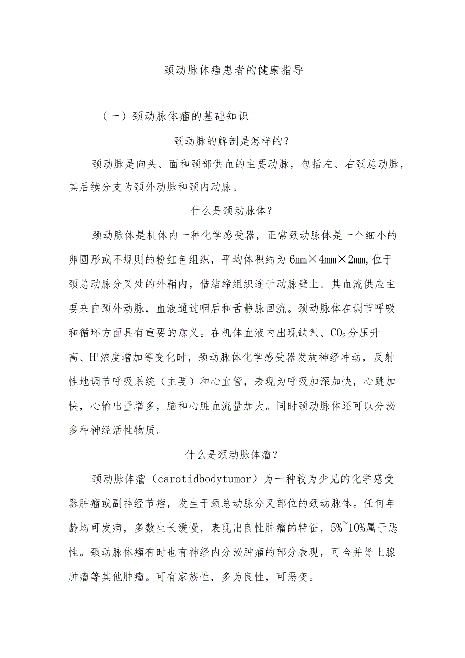 颈动脉体瘤患者的健康指导.docx_第1页