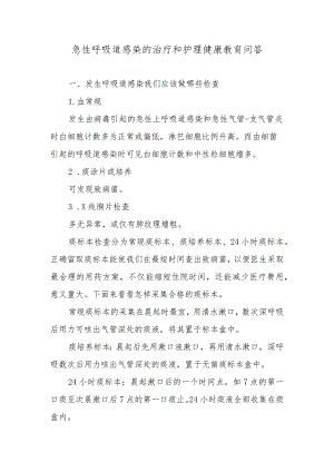 急性呼吸道感染的治疗和护理健康教育问答.docx