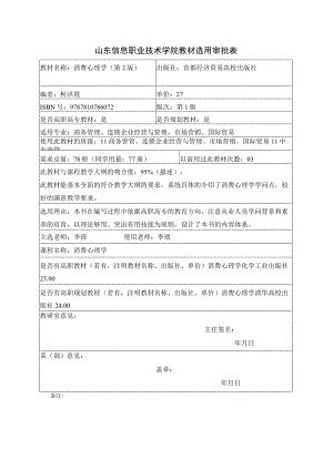 山东信息职业技术学院教材选用审批表.docx