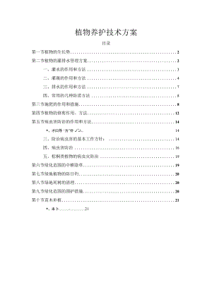 植物养护技术方案.docx