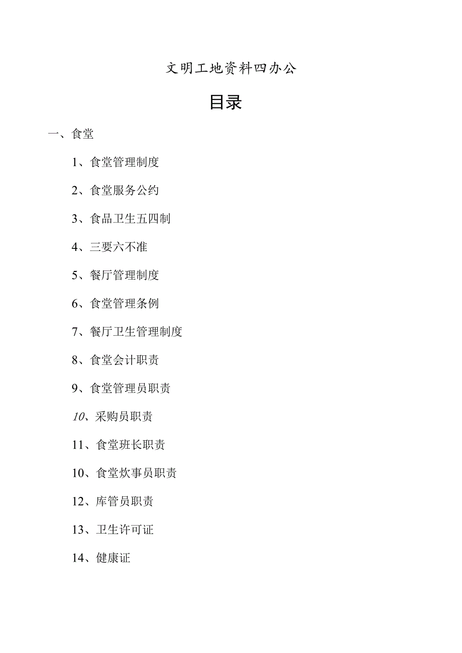 文明工地资料四办公.docx_第1页