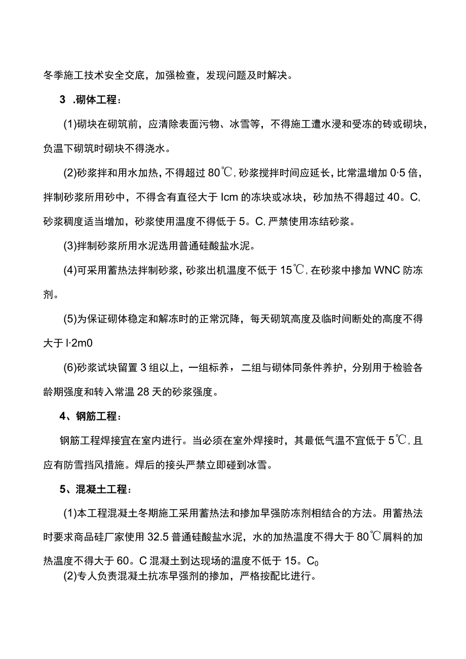 市政工程冬季施工方案.docx_第2页