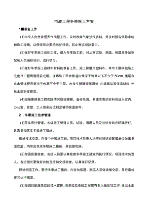 市政工程冬季施工方案.docx