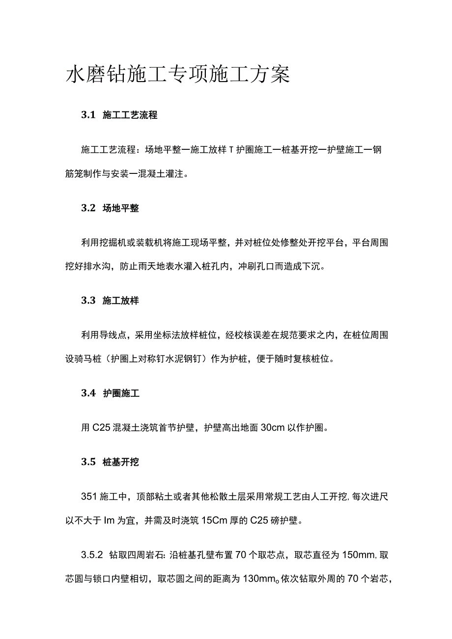 水磨钻施工专项施工方案[全].docx_第1页