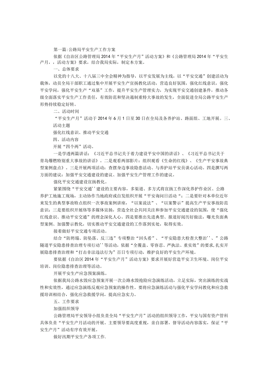 公路局安全生产工作方案4篇.docx_第1页