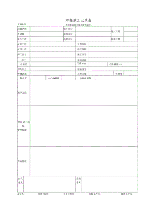 焊接施工记录表.docx