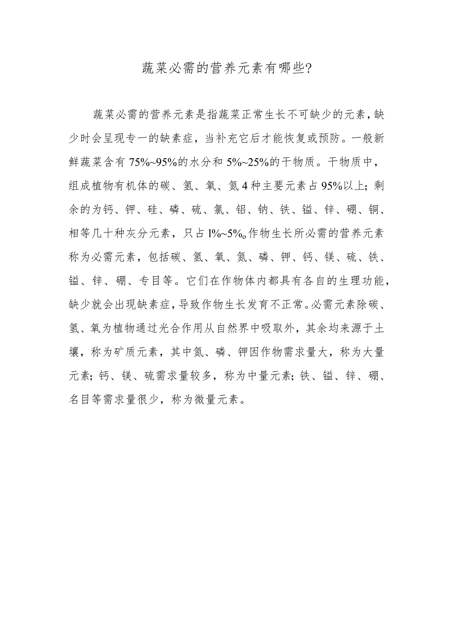 蔬菜必需的营养元素有哪些.docx_第1页