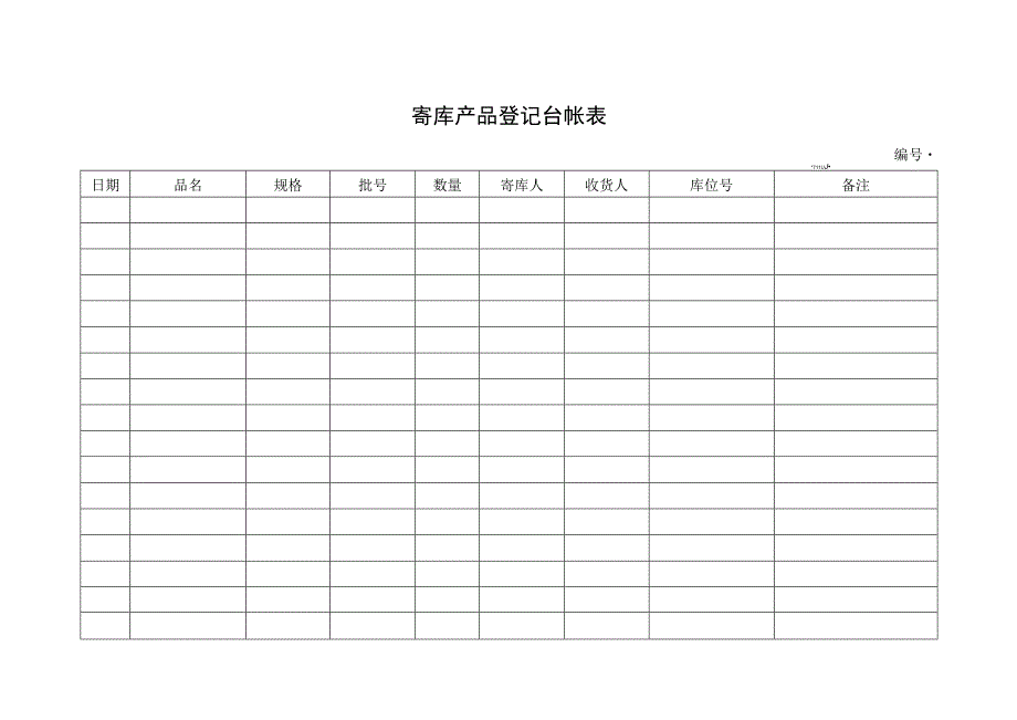 寄库产品登记台帐表.docx_第1页