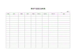 寄库产品登记台帐表.docx