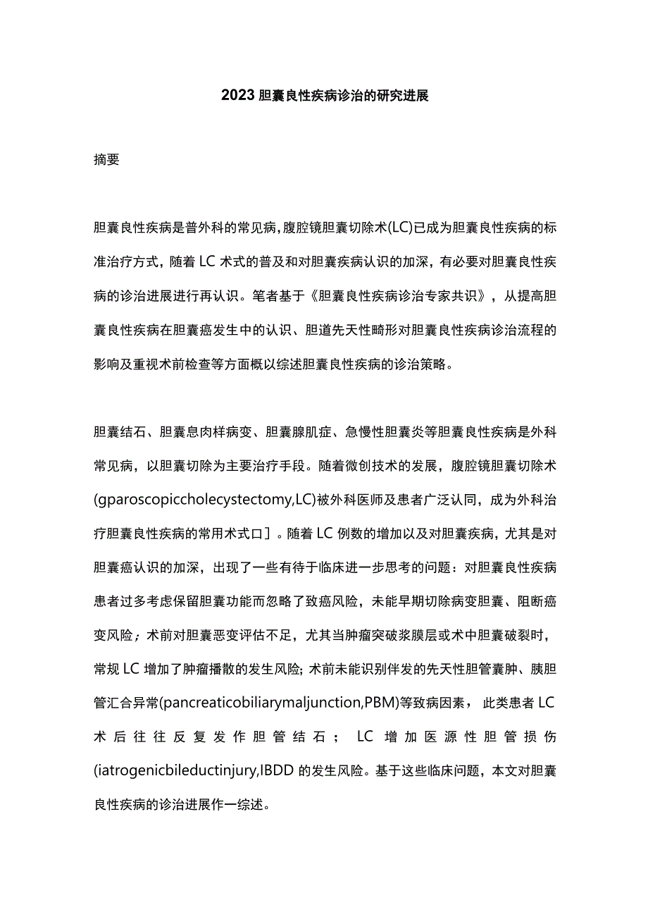 2023胆囊良性疾病诊治的研究进展.docx_第1页