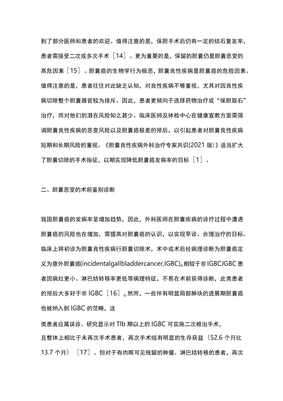 2023胆囊良性疾病诊治的研究进展.docx_第3页