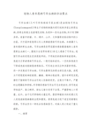 宠物人兽共患病弓形虫病的诊治要点.docx