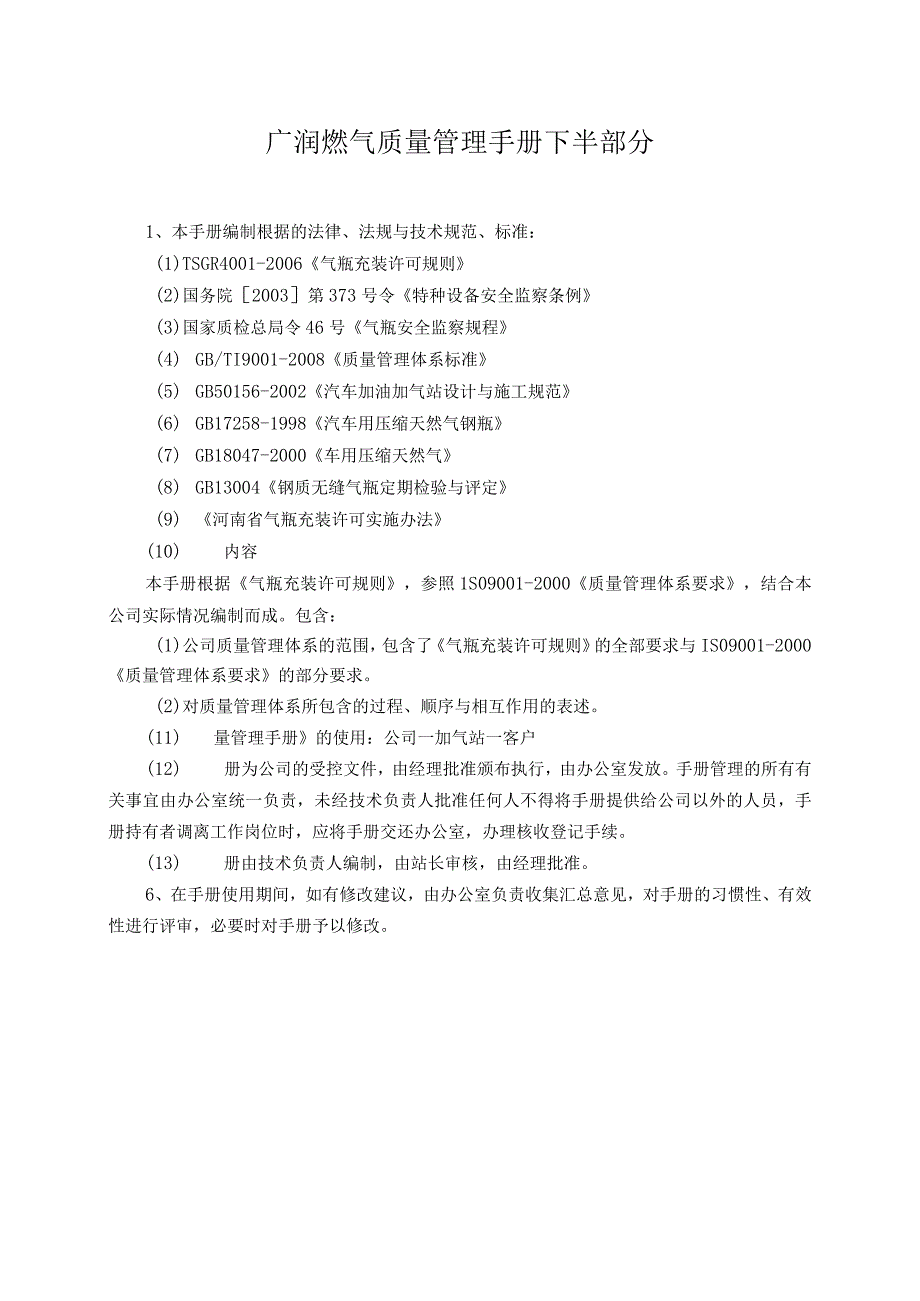 广润燃气质量管理手册下半部分.docx_第1页