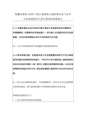 隐藏在新版55307-2022建筑防火通用规非电气章节中易忽视的电气设计要求的易错条文.docx