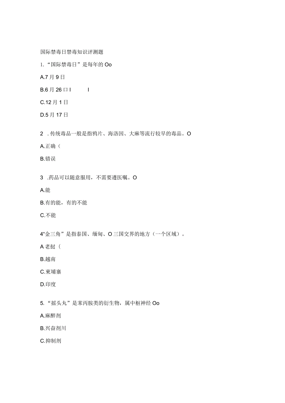 国际禁毒日禁毒知识评测题.docx_第1页