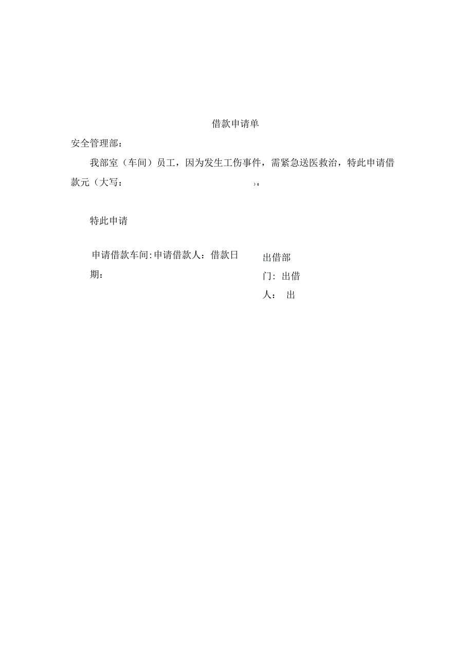 工伤应急救援资金使用管理办法.docx_第2页