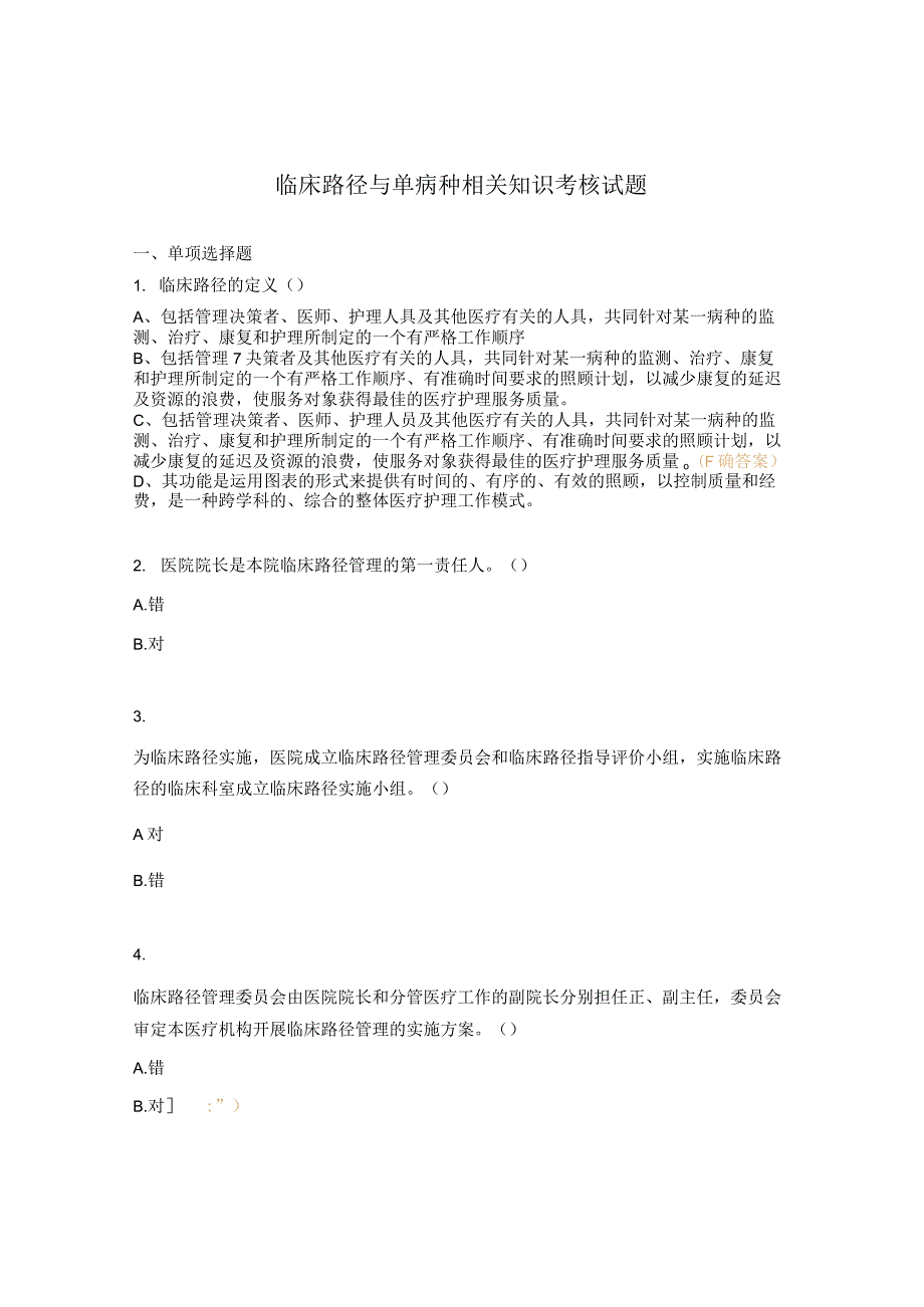 临床路径与单病种相关知识考核试题.docx_第1页