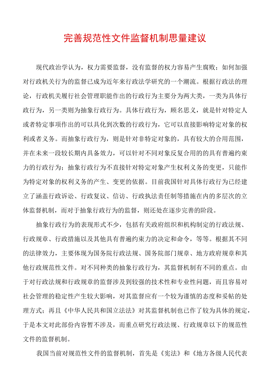 完善规范性文件监督机制思考建议.docx_第1页