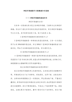 神经纤维瘤围手术期健康知识宣教.docx