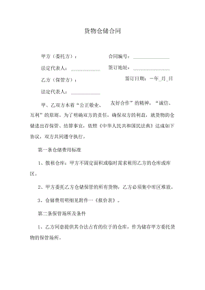 货物仓储合同.docx