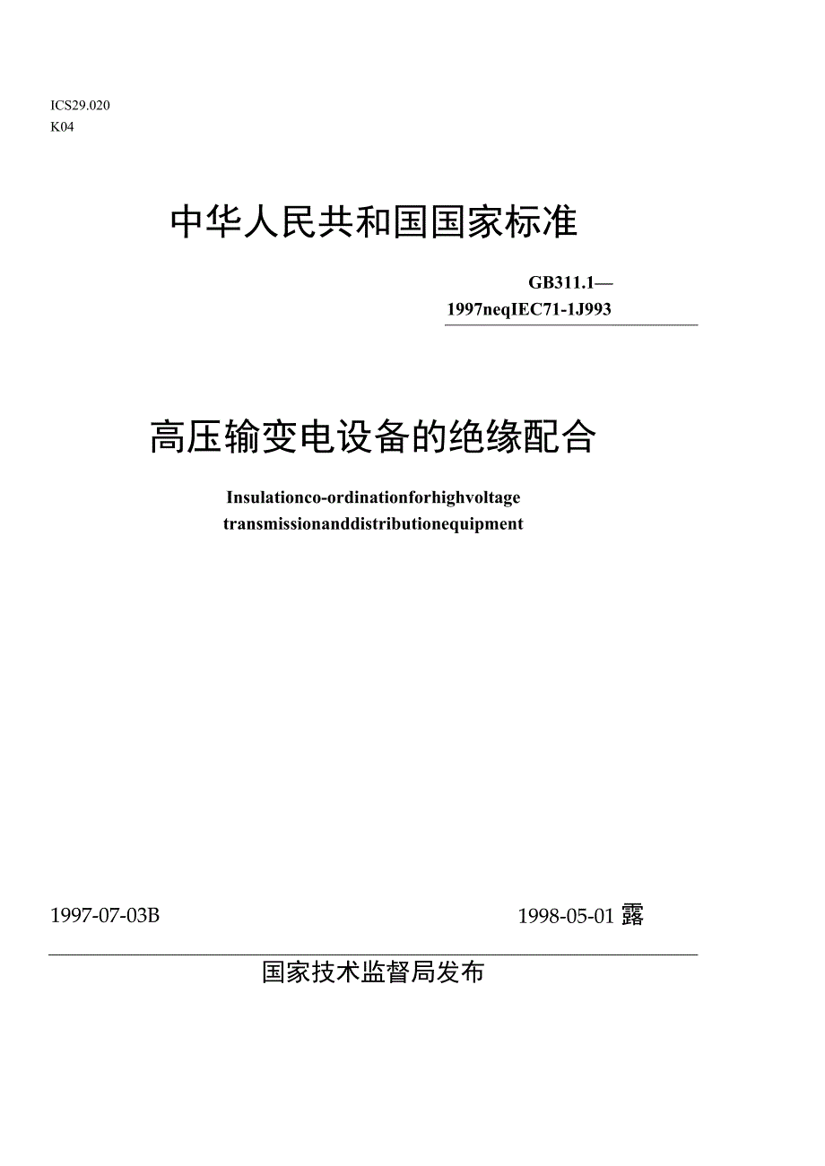 高压输变电设备的绝缘配合（G311.1-1997）.docx_第1页