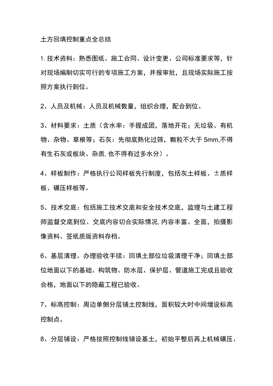 土方回填控制重点全总结.docx_第1页