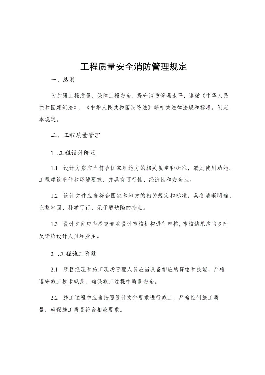 工程质量安全消防管理规定.docx_第1页