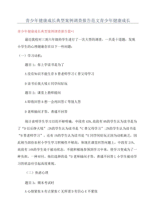 青少年健康成长典型案例调查报告范文青少年健康成长.docx