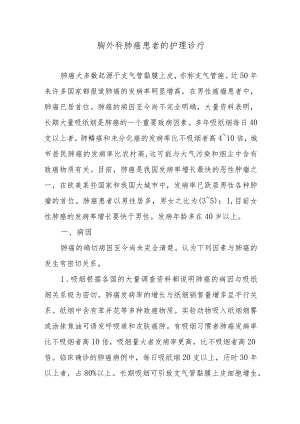 胸外科肺癌患者的护理诊疗.docx