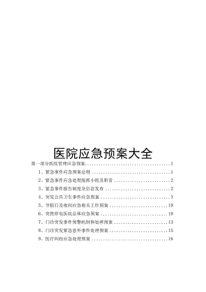 医院护理应急预案.docx