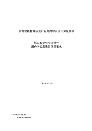 弱电智能化专项设计服务内容及设计深度要求.docx