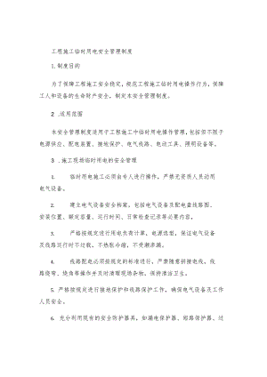 工程施工临时用电安全管理制度.docx