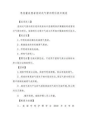 急危重症患者密闭式气管内吸引技术规范.docx