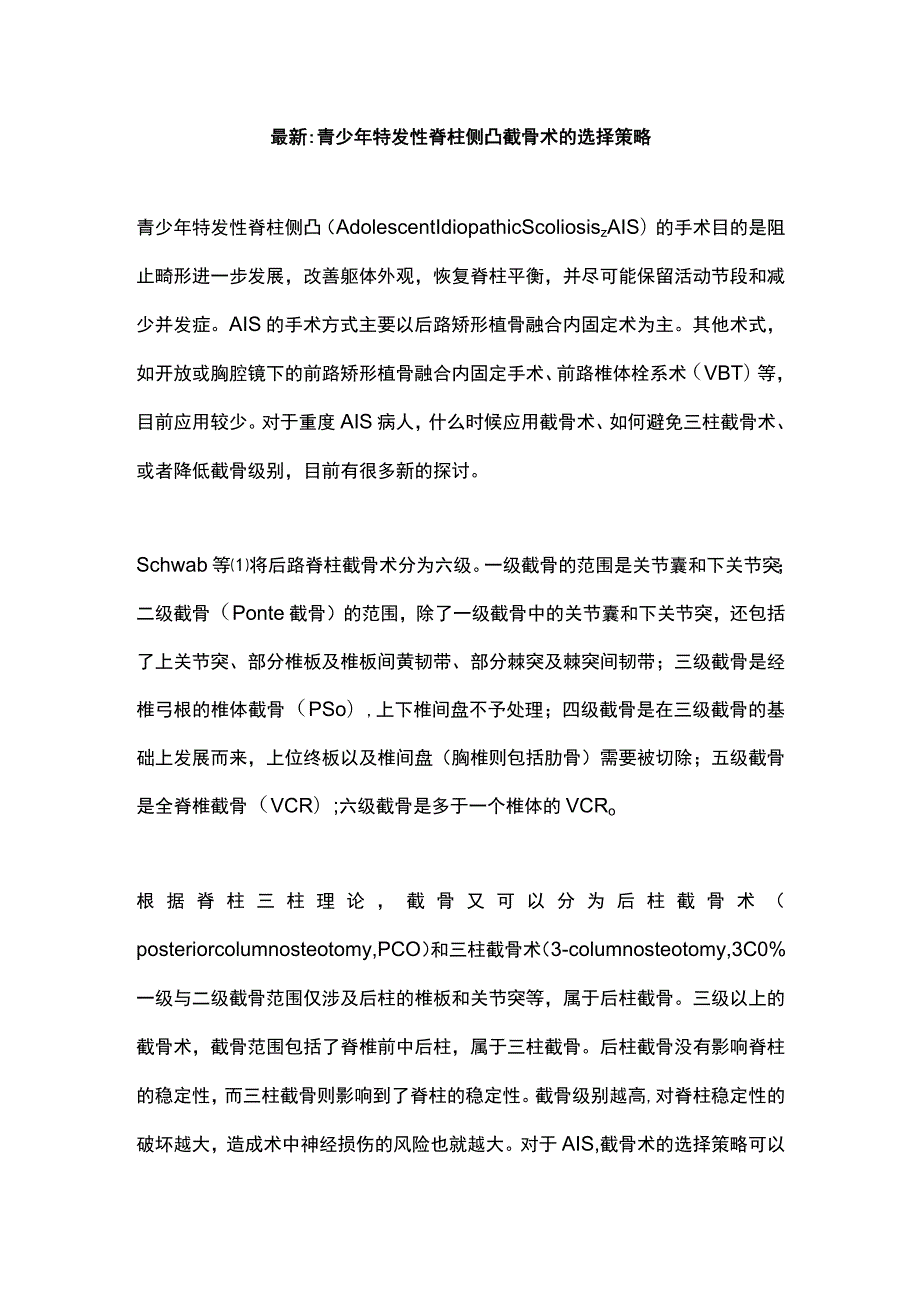 最新：青少年特发性脊柱侧凸截骨术的选择策略.docx_第1页