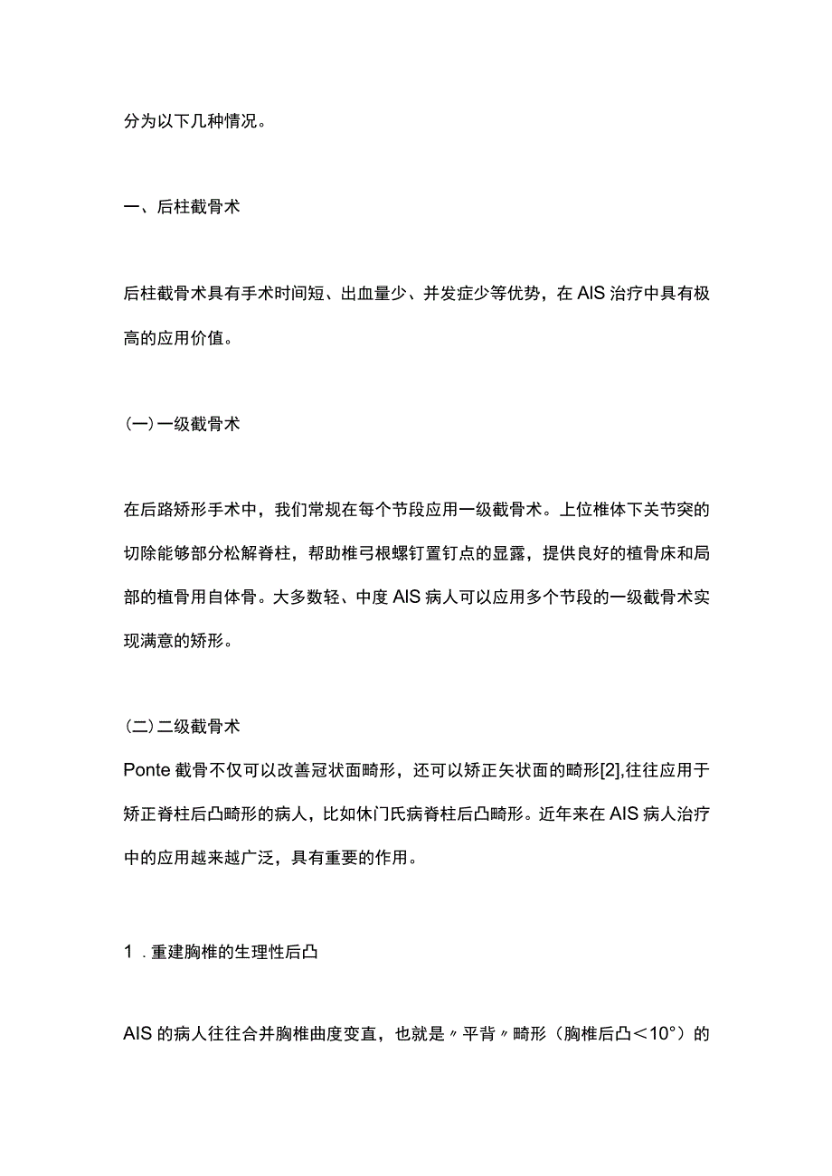 最新：青少年特发性脊柱侧凸截骨术的选择策略.docx_第2页