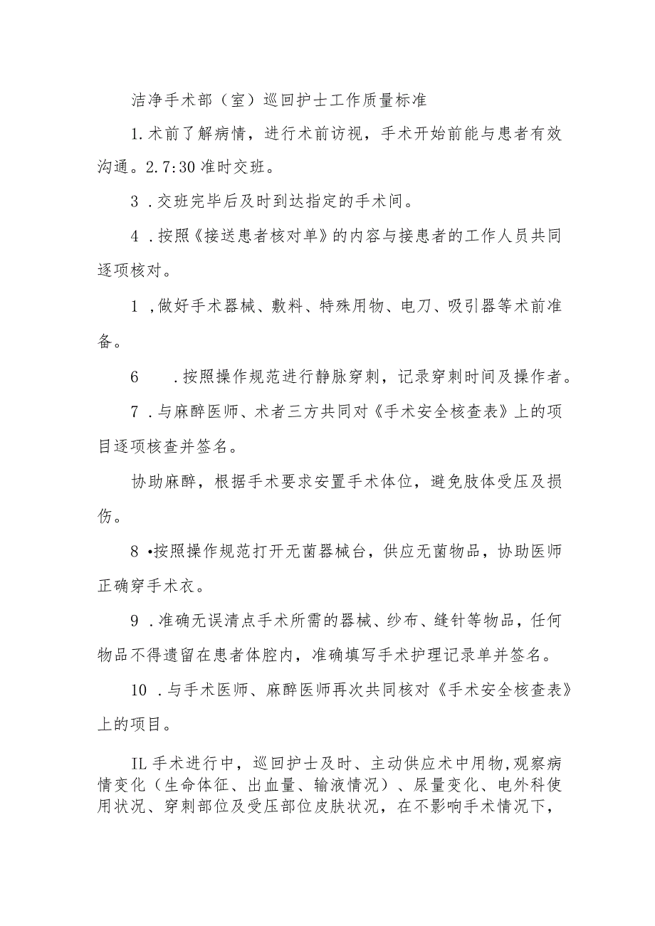 洁净手术部（室）巡回护士工作质量标准.docx_第1页