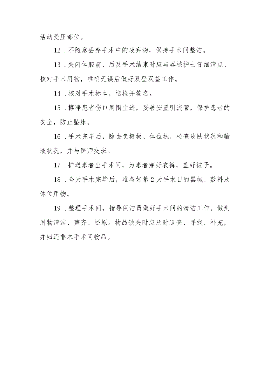 洁净手术部（室）巡回护士工作质量标准.docx_第2页