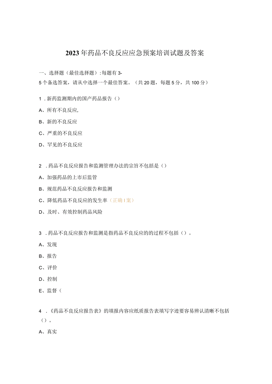 2023年药品不良反应应急预案培训试题及答案.docx_第1页