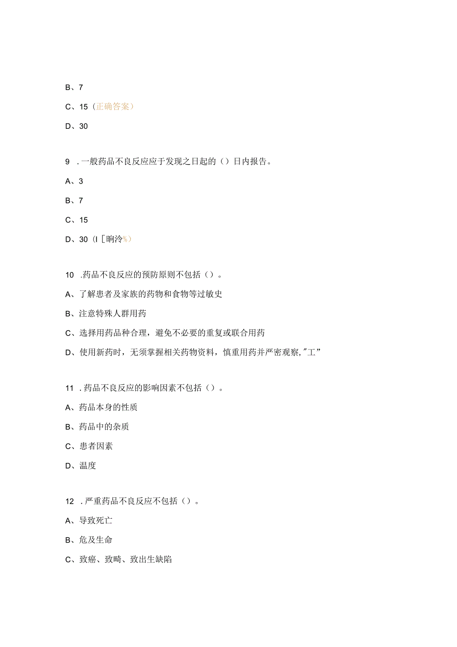 2023年药品不良反应应急预案培训试题及答案.docx_第3页