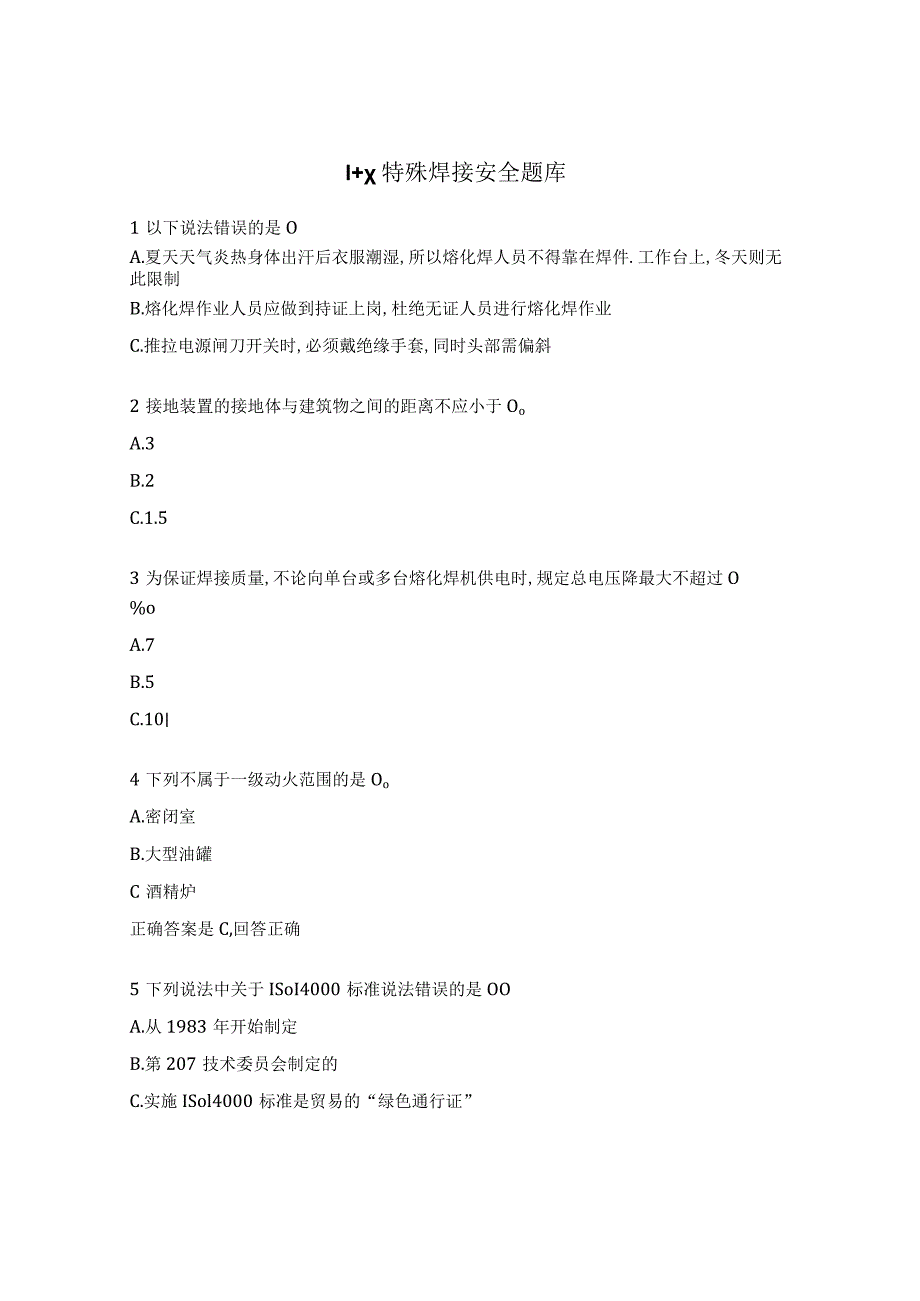 1+x特殊焊接安全题库.docx_第1页