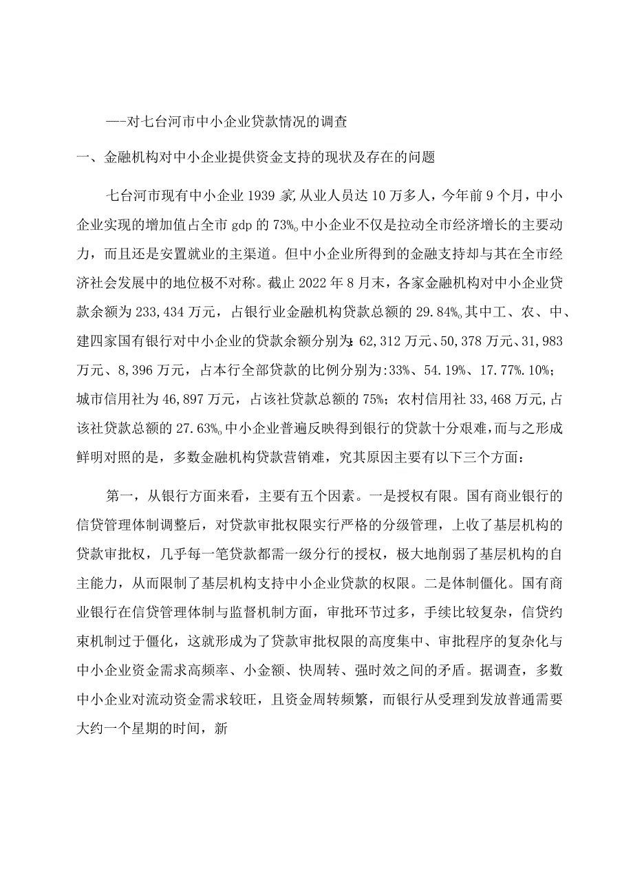 如何为中小企业发展提供金融支持.docx_第1页