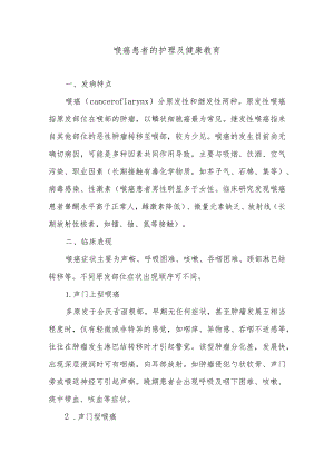 喉癌患者的护理及健康教育.docx