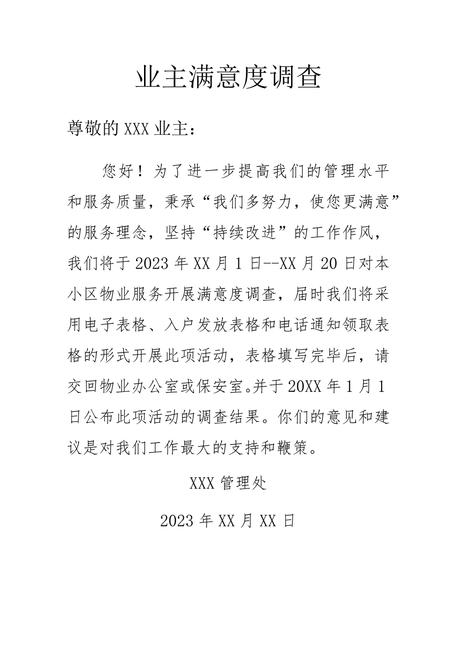 业主满意度调查.docx_第1页